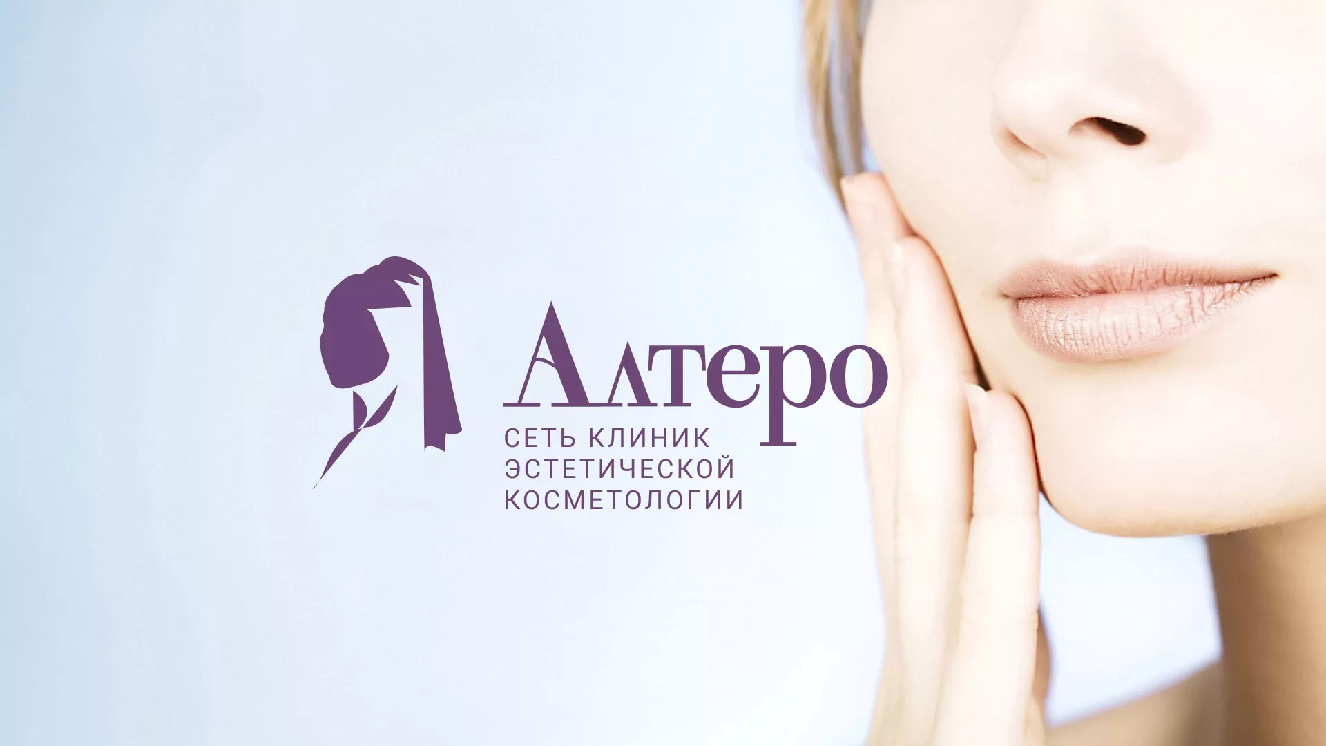 Создание сайта сети клиник эстетической косметологии «Алтеро» в Хвалынске